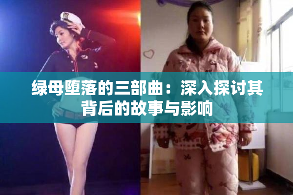 绿母堕落的三部曲：深入探讨其背后的故事与影响