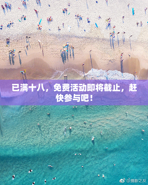 已满十八，免费活动即将截止，赶快参与吧！