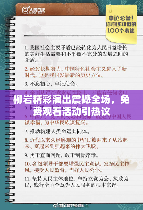 柳岩精彩演出震撼全场，免费观看活动引热议