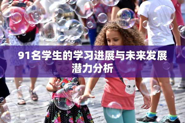 91名学生的学习进展与未来发展潜力分析
