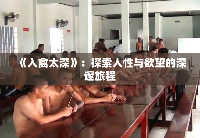 《入禽太深》：探索人性与欲望的深邃旅程