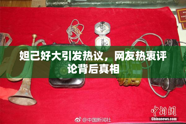 妲己好大引发热议，网友热衷评论背后真相
