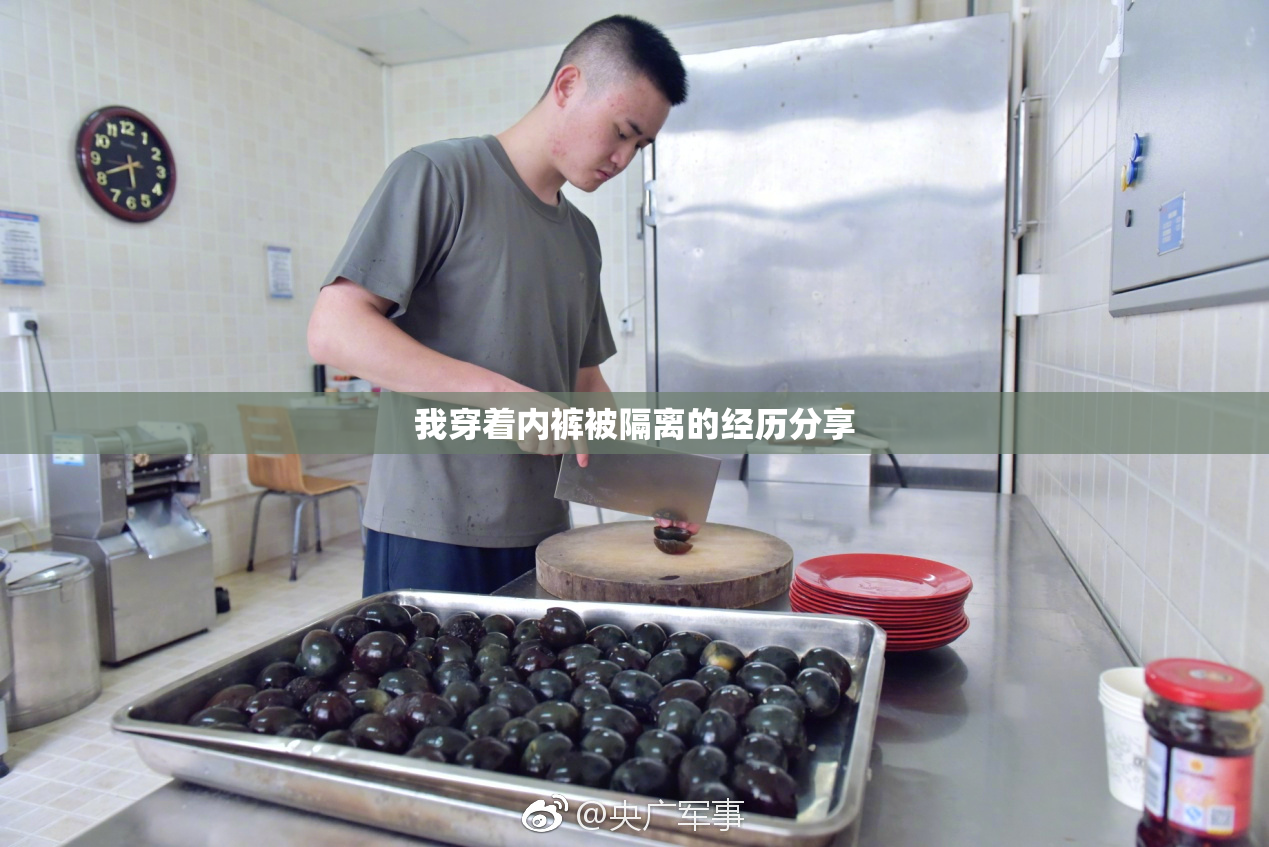 我穿着内裤被隔离的经历分享