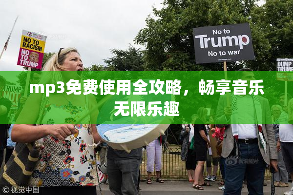 mp3免费使用全攻略，畅享音乐无限乐趣