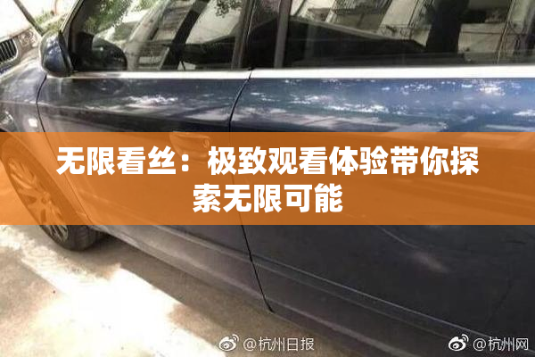 无限看丝：极致观看体验带你探索无限可能
