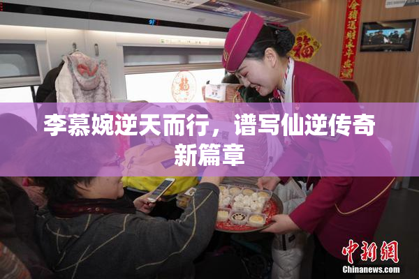 李慕婉逆天而行，谱写仙逆传奇新篇章