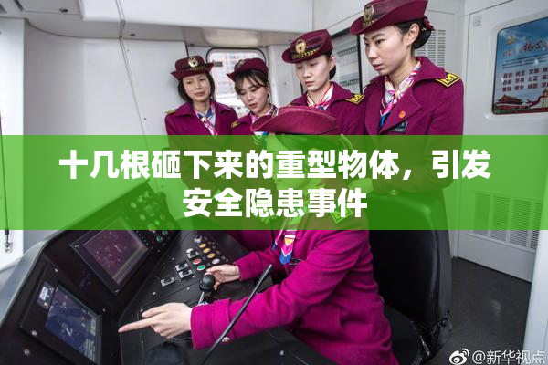 十几根砸下来的重型物体，引发安全隐患事件