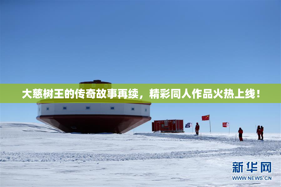 大慈树王的传奇故事再续，精彩同人作品火热上线！