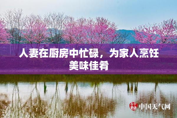 人妻在厨房中忙碌，为家人烹饪美味佳肴