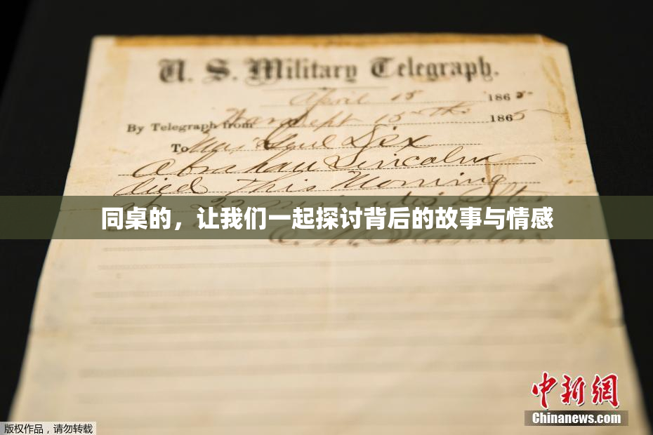 同桌的，让我们一起探讨背后的故事与情感