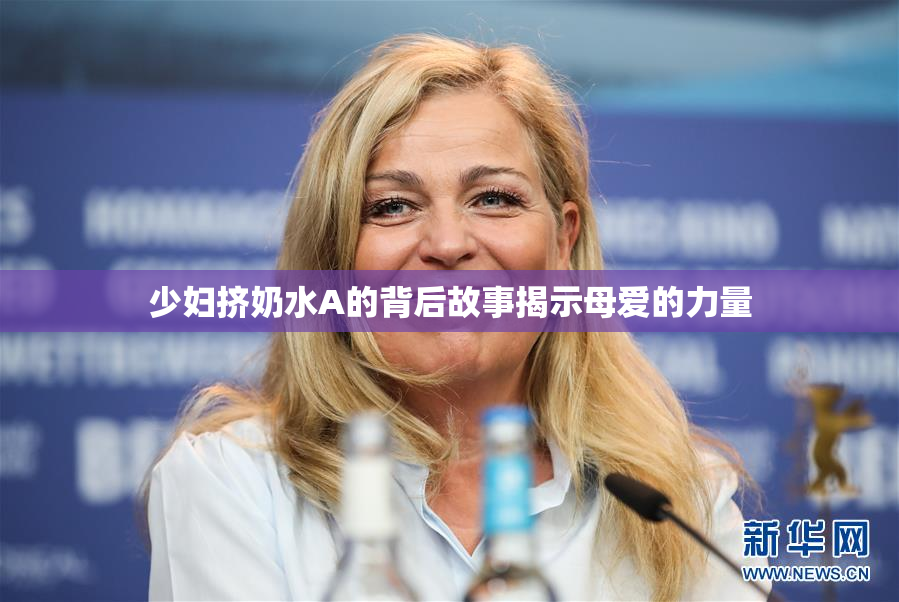 少妇挤奶水A的背后故事揭示母爱的力量