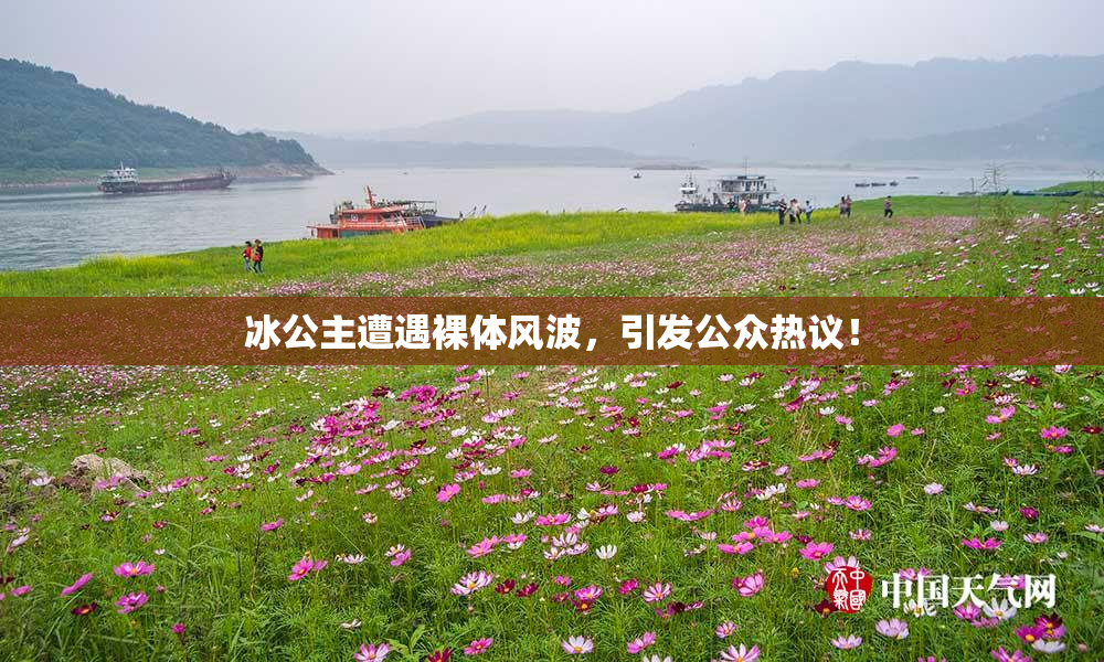 冰公主遭遇裸体风波，引发公众热议！