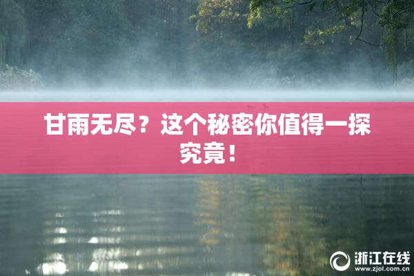 甘雨无尽？这个秘密你值得一探究竟！