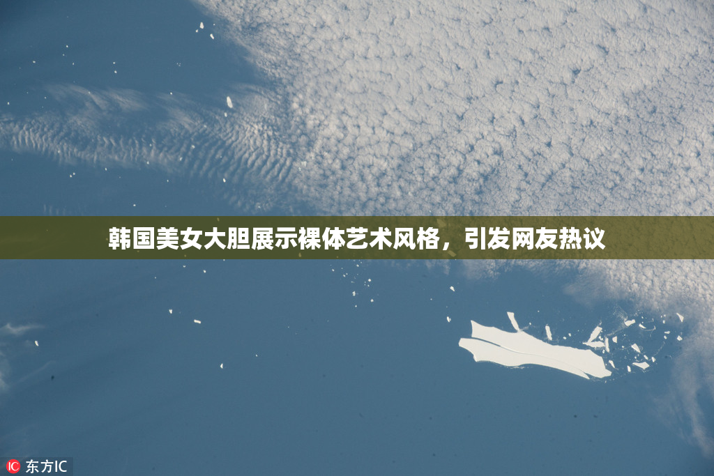 韩国美女大胆展示裸体艺术风格，引发网友热议