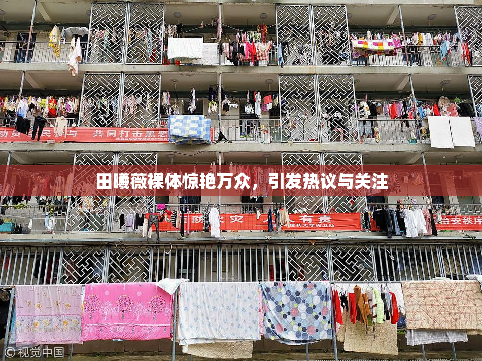 田曦薇裸体惊艳万众，引发热议与关注