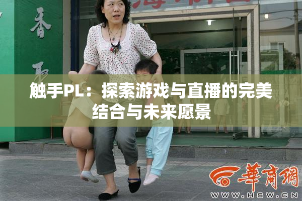 触手PL：探索游戏与直播的完美结合与未来愿景