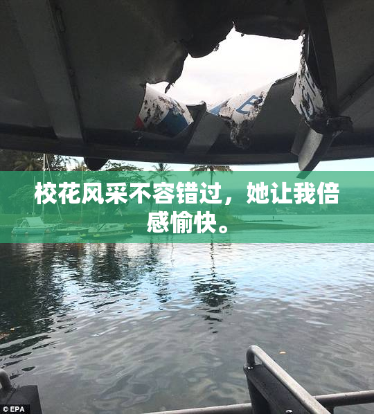校花风采不容错过，她让我倍感愉快。