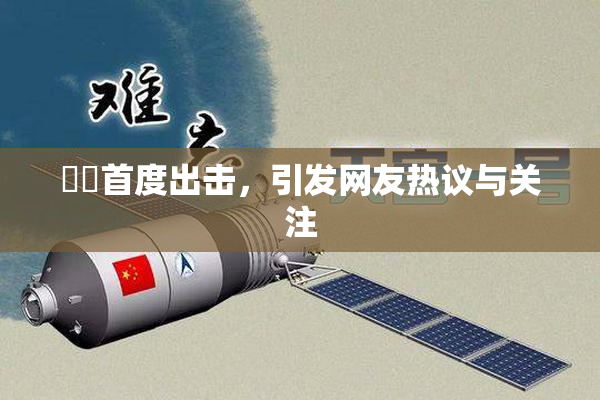 妺妺首度出击，引发网友热议与关注