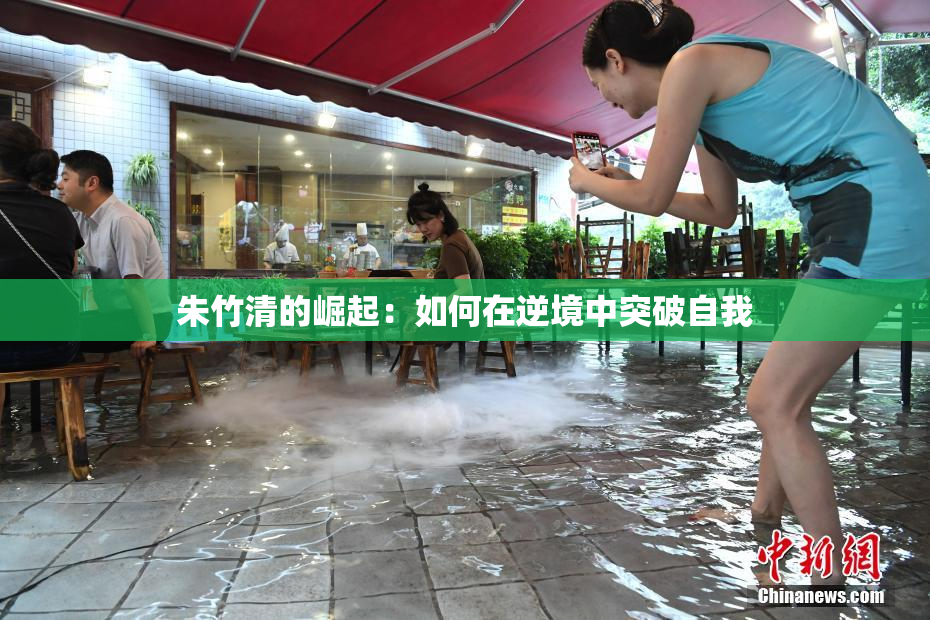 朱竹清的崛起：如何在逆境中突破自我