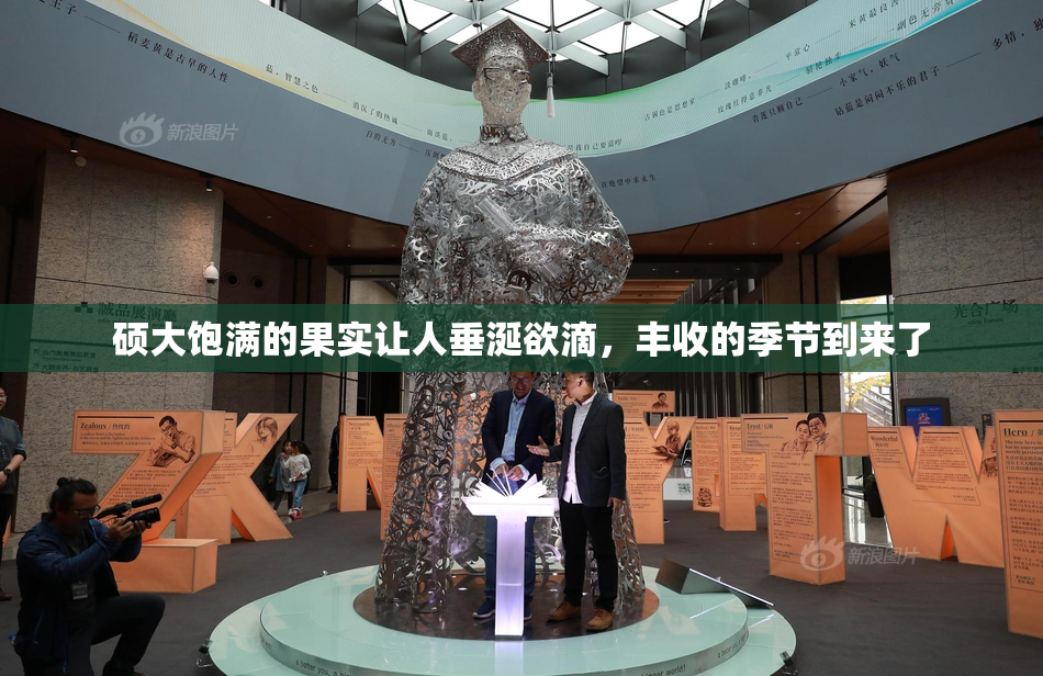 硕大饱满的果实让人垂涎欲滴，丰收的季节到来了