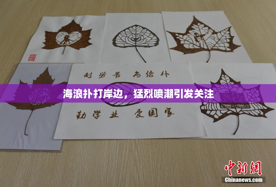 海浪扑打岸边，猛烈喷潮引发关注