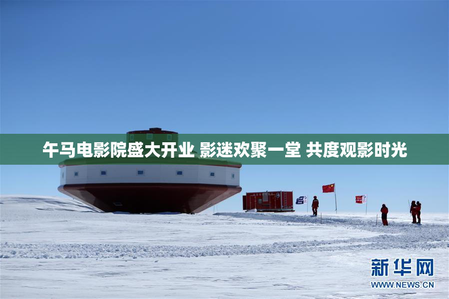 午马电影院盛大开业 影迷欢聚一堂 共度观影时光