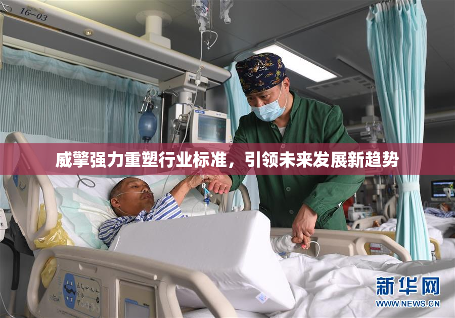 威擎强力重塑行业标准，引领未来发展新趋势