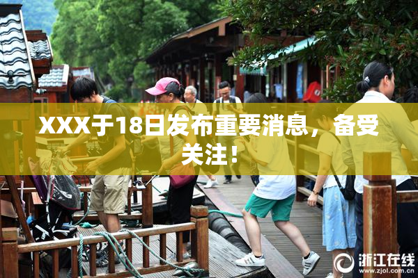 XXX于18日发布重要消息，备受关注！