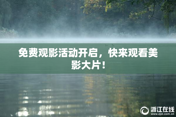免费观影活动开启，快来观看美影大片！