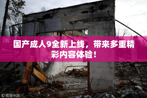 国产成人9全新上线，带来多重精彩内容体验！