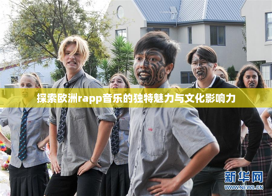 探索欧洲rapp音乐的独特魅力与文化影响力