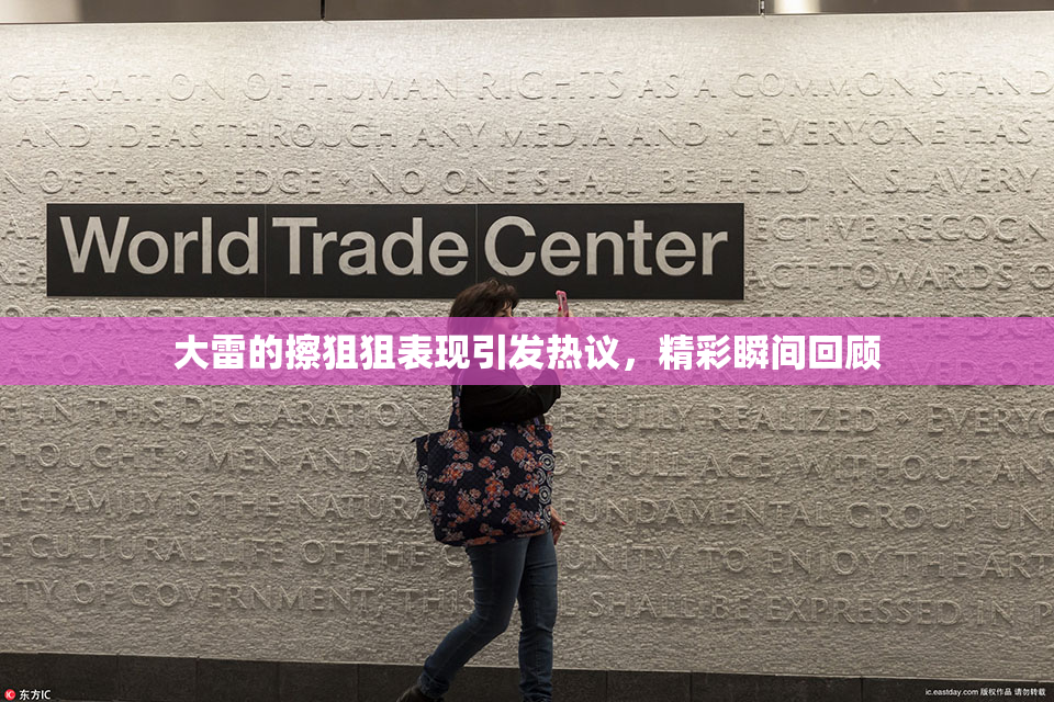 大雷的擦狙狙表现引发热议，精彩瞬间回顾