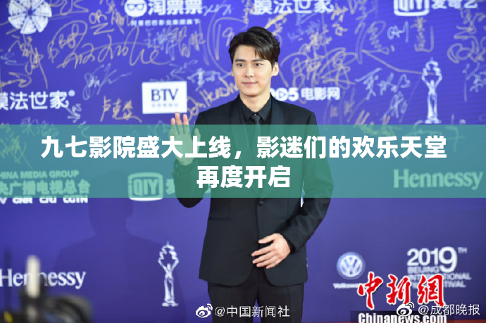 九七影院盛大上线，影迷们的欢乐天堂再度开启