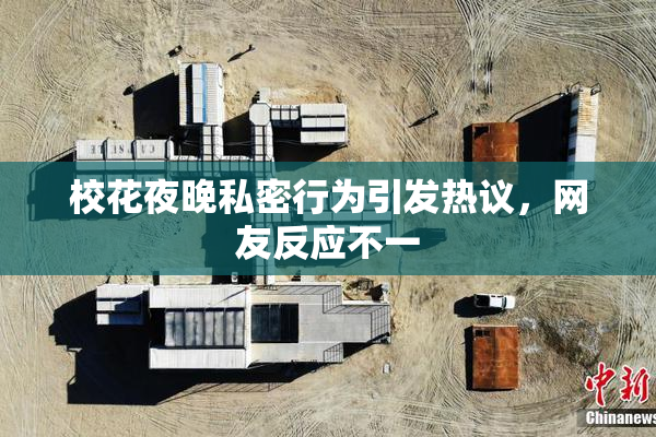 校花夜晚私密行为引发热议，网友反应不一