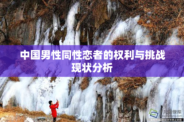 中国男性同性恋者的权利与挑战现状分析
