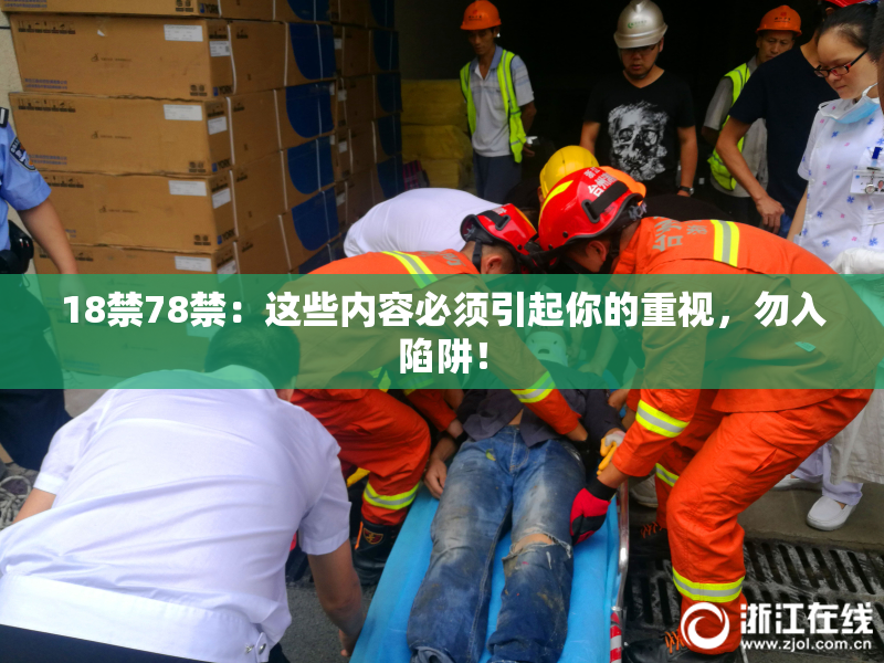 18禁78禁：这些内容必须引起你的重视，勿入陷阱！