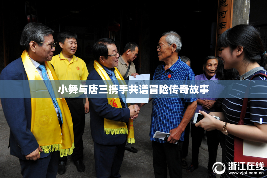 小舞与唐三携手共谱冒险传奇故事