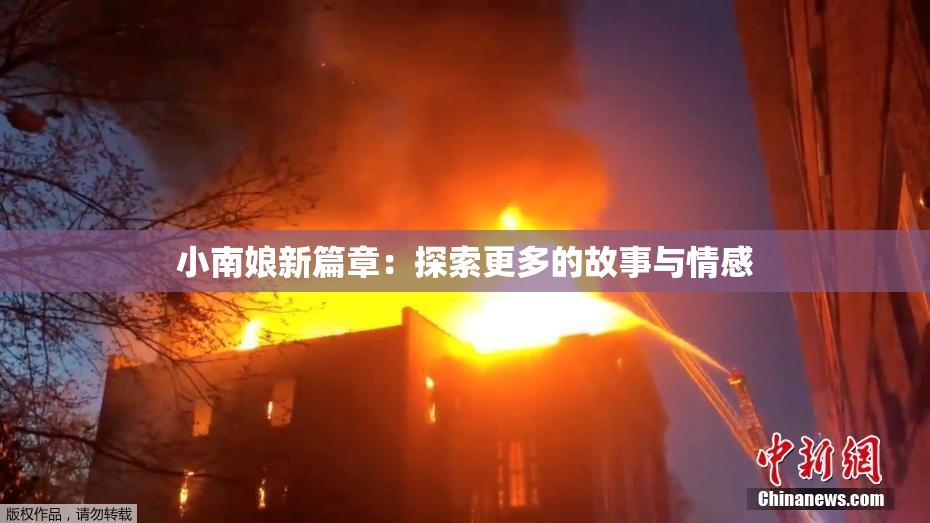 小南娘新篇章：探索更多的故事与情感