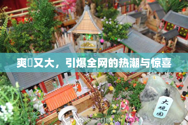 爽擼又大，引爆全网的热潮与惊喜