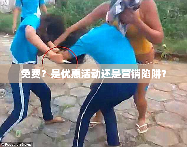 免费？是优惠活动还是营销陷阱？