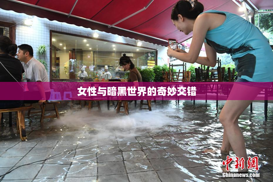 女性与暗黑世界的奇妙交错