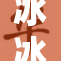 冰冰炮5最新版本上线，带你体验全新乐趣！