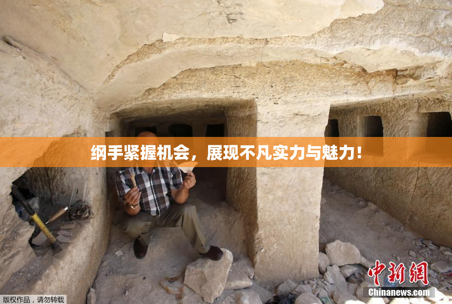 纲手紧握机会，展现不凡实力与魅力！