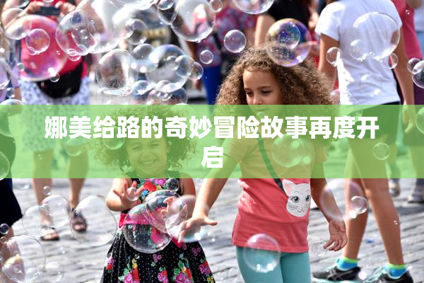 娜美给路的奇妙冒险故事再度开启