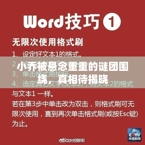 小乔被悬念重重的谜团围绕，真相待揭晓