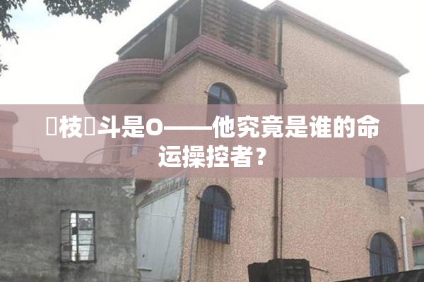 狛枝凪斗是O——他究竟是谁的命运操控者？
