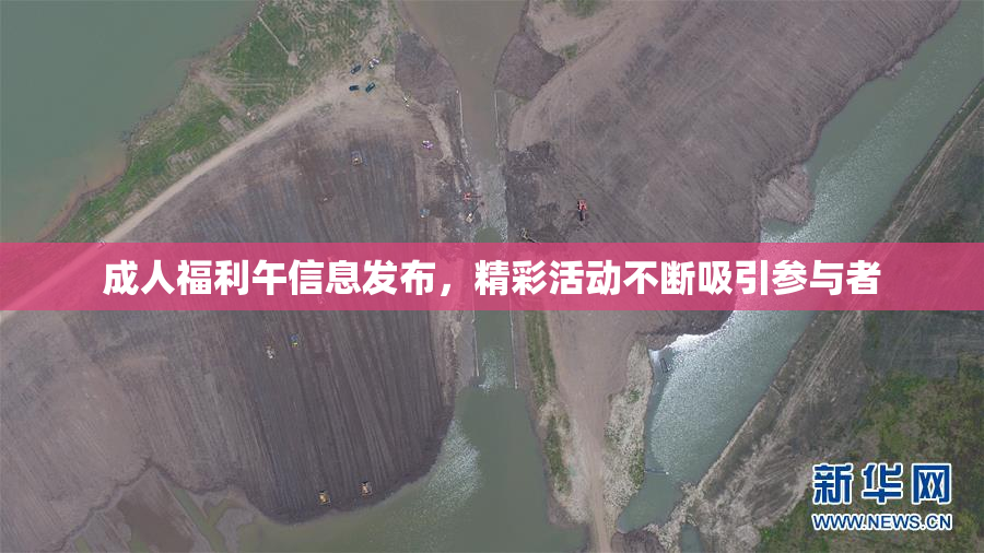 成人福利午信息发布，精彩活动不断吸引参与者