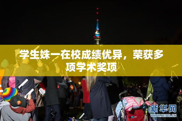 学生姝一在校成绩优异，荣获多项学术奖项