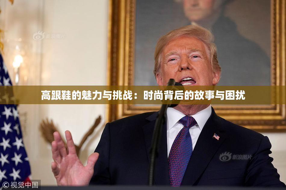 高跟鞋的魅力与挑战：时尚背后的故事与困扰
