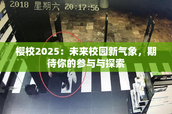 樱校2025：未来校园新气象，期待你的参与与探索